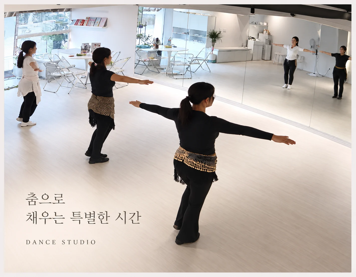 넓은 연습실에서 팔을 펼쳐 동작을 익히는 수강생들 — 학원 공식 블로그 게시 이미지